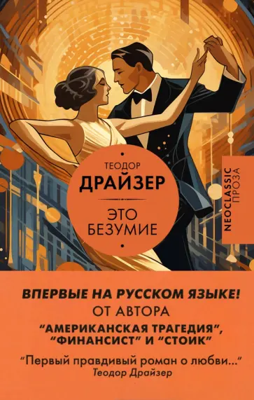 Теодор Драйзер - Это безумие Теодор Драйзер - Это безумие обложка книги