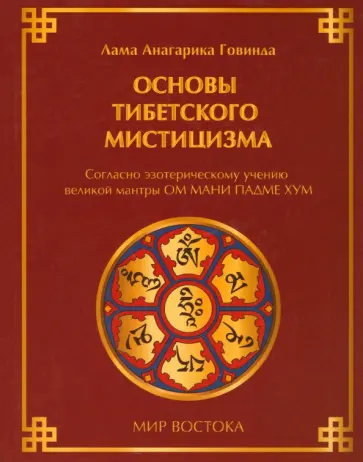 Лама Говинда - Основы тибетского мистицизма: согласно эзотерическому учению великой мантры обложка книги