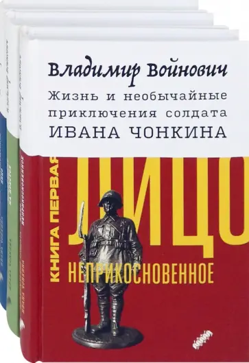 Владимир Войнович - Жизнь и необычайные приключения солдата Ивана Чонкина. Комплект из 3-х книг обложка книги