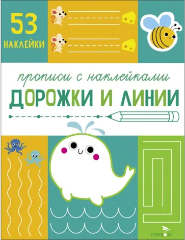 Прописи с наклейками. Дорожки и линии Прописи с наклейками. Дорожки и линии обложка книги