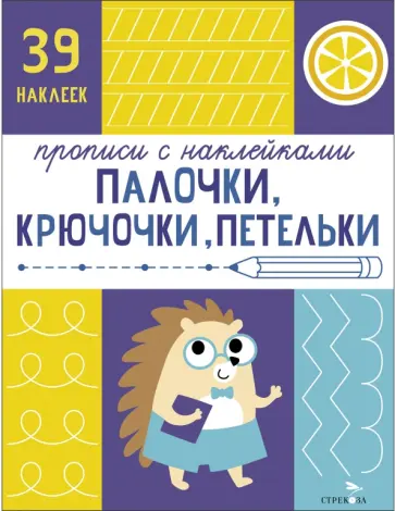 Прописи с наклейками. Палочки, крючочки, петельки Прописи с наклейками. Палочки, крючочки, петельки обложка книги