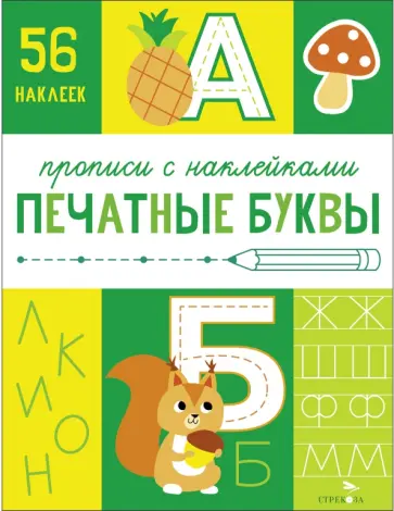 Прописи с наклейками. Печатные буквы Прописи с наклейками. Печатные буквы обложка книги