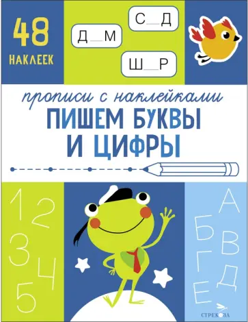 Прописи с наклейками. Пишем буквы и цифры Прописи с наклейками. Пишем буквы и цифры обложка книги