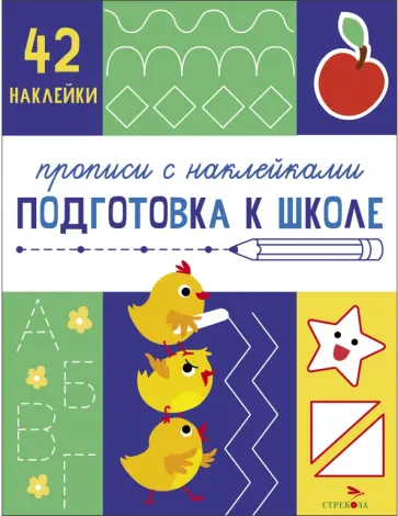 Прописи с наклейками. Подготовка к школе Прописи с наклейками. Подготовка к школе обложка книги