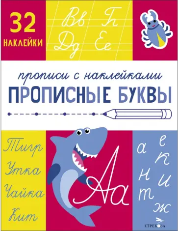 Лариса Маврина - Прописи с наклейками. Прописные буквы Лариса Маврина - Прописи с наклейками. Прописные буквы обложка книги