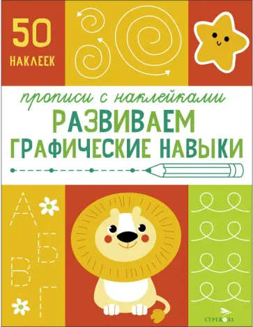 Прописи с наклейками. Развиваем графические навыки Прописи с наклейками. Развиваем графические навыки обложка книги