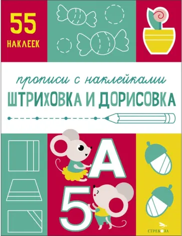 Прописи с наклейками. Штриховка и дорисовка Прописи с наклейками. Штриховка и дорисовка обложка книги