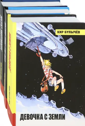 Кир Булычев - Алиса Селезнева. Начало. Комплект из 3-х книг Кир Булычев - Алиса Селезнева. Начало. Комплект из 3-х книг обложка книги