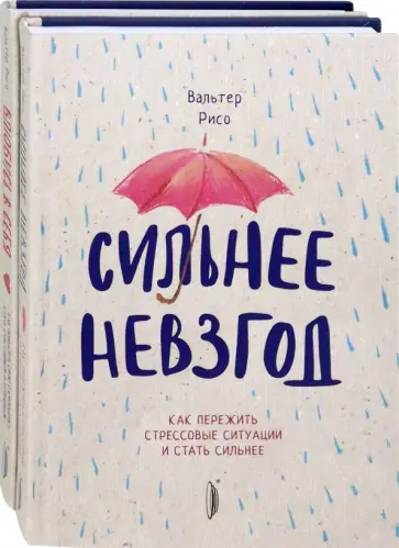 Вальтер Рисо - Повышаем самооценку. Комплект из 2-х книг. Сильнее невзгод. Влюбись в себя Вальтер Рисо - Повышаем самооценку. Комплект из 2-х книг. Сильнее невзгод. Влюбись в себя обложка книги