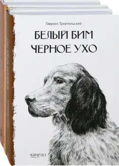 Троепольский, Найт - Собака - друг человека. Белый Бим Черное Ухо, Зов предков, Лесси. Комплект из 3-х книг обложка книги