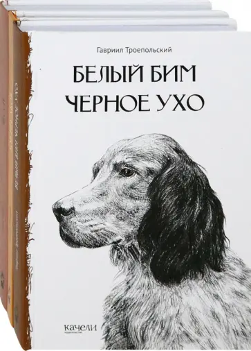 Троепольский, Найт - Собака - друг человека. Белый Бим Черное Ухо, Зов предков, Лесси. Комплект из 3-х книг Троепольский, Найт - Собака - друг человека. Белый Бим Черное Ухо, Зов предков, Лесси. Комплект из 3-х книг обложка книги
