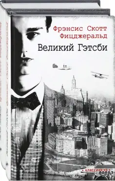 Фрэнсис Фицджеральд - Ревущие двадцатые. Комплект из 2-х книг. Великий Гэтсби. Ночь нежна обложка книги