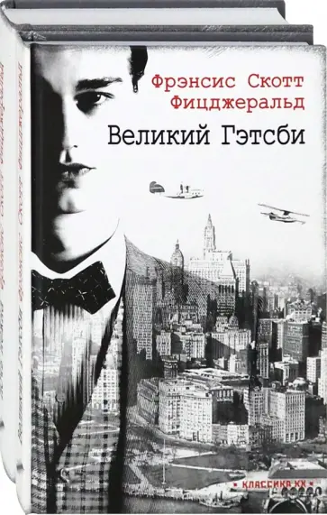 Фрэнсис Фицджеральд - Ревущие двадцатые. Комплект из 2-х книг. Великий Гэтсби. Ночь нежна обложка книги