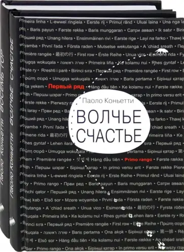 Паоло Коньетти - Итальянские горы. Комплект из 2-х книг. Волчье счастье. Восемь гор обложка книги