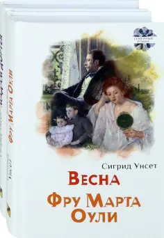 Сигрид Унсет - Женские судьбы. Комплект из 2-х книг обложка книги
