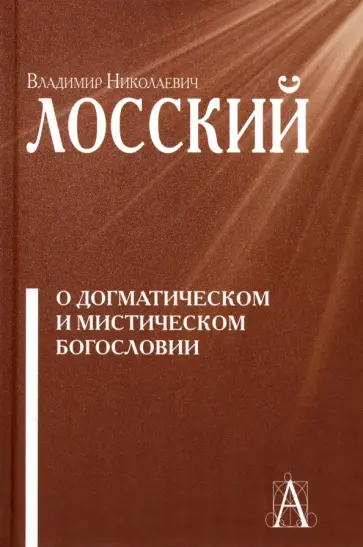 Владимир Лосский - О догматическом и мистическом богословии Владимир Лосский - О догматическом и мистическом богословии обложка книги