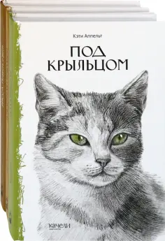 Аппельт, Потиевский - Такие разные кошки. Под крыльцом, Рожденная свободной, Рисса. Повесть о рыси. Комплект из 3-х книг обложка книги