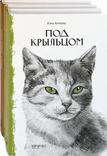 Аппельт, Потиевский - Такие разные кошки. Под крыльцом, Рожденная свободной, Рисса. Повесть о рыси. Комплект из 3-х книг Аппельт, Потиевский - Такие разные кошки. Под крыльцом, Рожденная свободной, Рисса. Повесть о рыси. Комплект из 3-х книг обложка книги