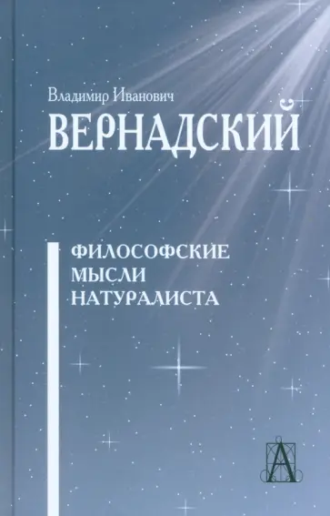 Владимир Вернадский - Философские мысли натуралиста Владимир Вернадский - Философские мысли натуралиста обложка книги