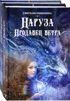 Светлана Решенина - Фантастический цикл о Нарузе. Продавец ветра, Огненная пряха. Комплект из 2-х книг Светлана Решенина - Фантастический цикл о Нарузе. Продавец ветра, Огненная пряха. Комплект из 2-х книг обложка книги
