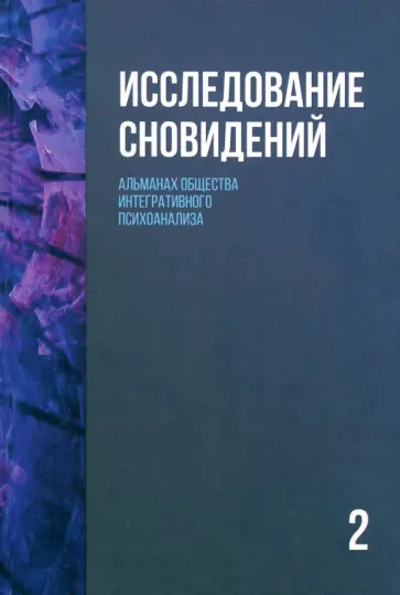 Исследование сновидений-2. Альманах Общества интегративного психоанализа обложка книги