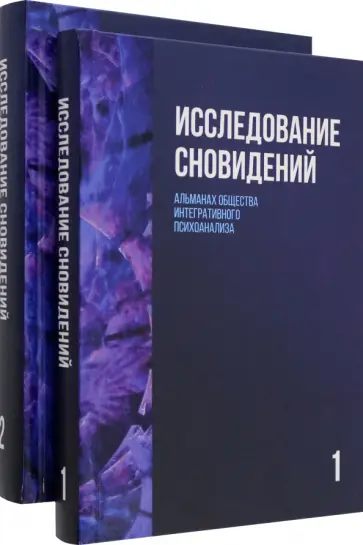 Исследование сновидений. Альманах. Комплект в 2-х томах обложка книги