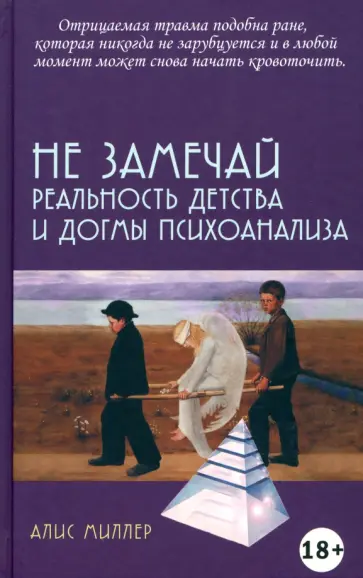Алис Миллер - Не замечай. Реальность детства и догмы психоанализа обложка книги
