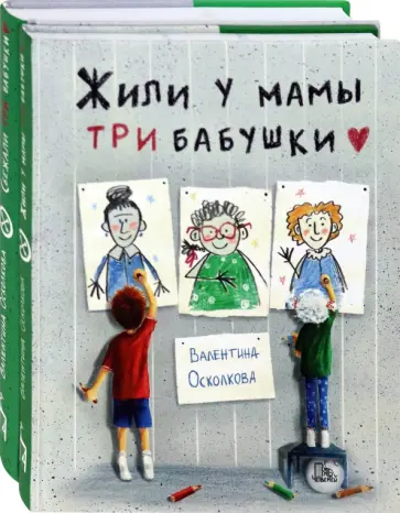Валентина Осколкова - Ох уж эти бабушки! Комплект из 2-х книг Валентина Осколкова - Ох уж эти бабушки! Комплект из 2-х книг обложка книги