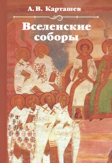 Антон Карташев - Вселенские соборы Антон Карташев - Вселенские соборы обложка книги
