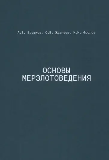 Брушков, Жданеев - Основы мерзлотоведения. Учебник для вузов Брушков, Жданеев - Основы мерзлотоведения. Учебник для вузов обложка книги