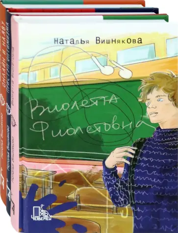 Наталья Вишнякова - Виолетта Фиолетовна. Комплект из 3-х книг Наталья Вишнякова - Виолетта Фиолетовна. Комплект из 3-х книг обложка книги