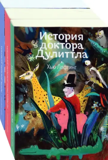 Хью Лофтинг - Доктор Дулиттл. Комплект из 3-х книг Хью Лофтинг - Доктор Дулиттл. Комплект из 3-х книг обложка книги