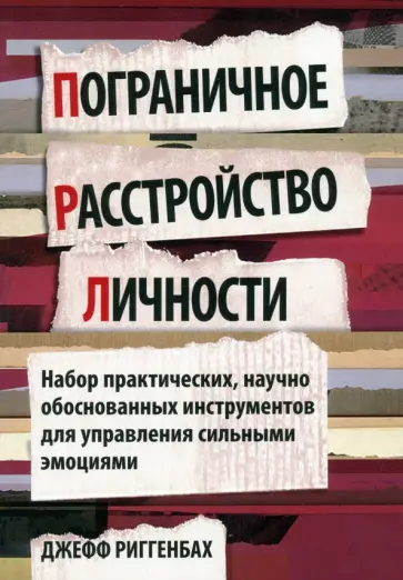 Джефф Риггенбах - Пограничное расстройство личности. Набор практических, научно обоснованных инструментов обложка книги