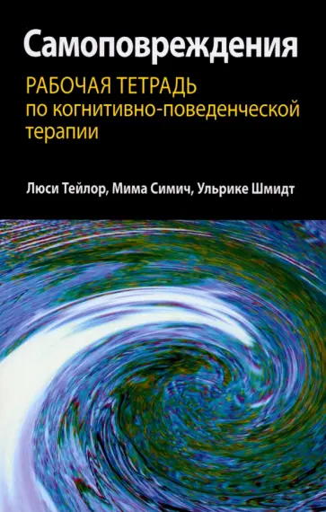 Тейлор, Шмидт - Самоповреждения. Рабочая тетрадь по когнитивно-поведенческой терапии обложка книги