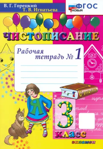 Горецкий, Игнатьева - Чистописание. 3 класс. Рабочая тетрадь №1. ФГОС Горецкий, Игнатьева - Чистописание. 3 класс. Рабочая тетрадь №1. ФГОС обложка книги