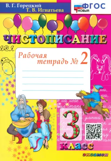 Горецкий, Игнатьева - Чистописание. 3 класс. Рабочая тетрадь №2. ФГОС Горецкий, Игнатьева - Чистописание. 3 класс. Рабочая тетрадь №2. ФГОС обложка книги