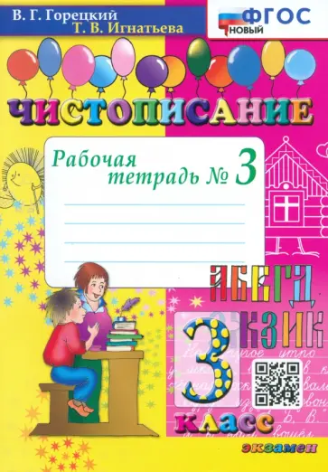 Горецкий, Игнатьева - Чистописание. 3 класс. Рабочая тетрадь №3. ФГОС Горецкий, Игнатьева - Чистописание. 3 класс. Рабочая тетрадь №3. ФГОС обложка книги
