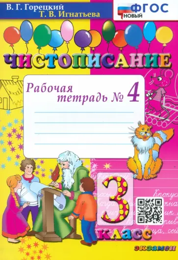 Горецкий, Игнатьева - Чистописание. 3 класс. Рабочая тетрадь №4. ФГОС Горецкий, Игнатьева - Чистописание. 3 класс. Рабочая тетрадь №4. ФГОС обложка книги