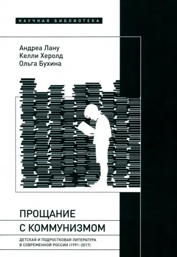 Лану, Бухина - Прощание с коммунизмом. Детская и подростковая литература в современной России (1991–2017) обложка книги