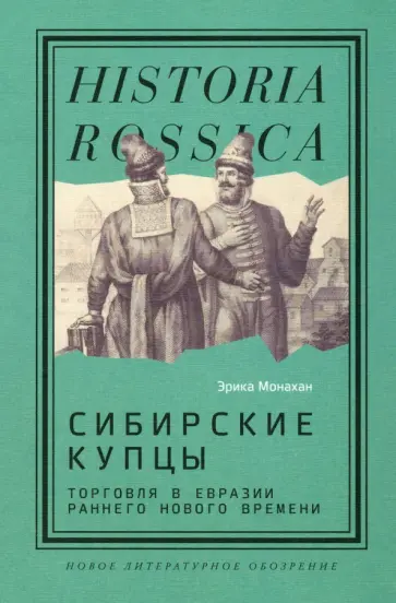 Эрика Монахан - Сибирские купцы. Торговля в Евразии раннего Нового времени обложка книги