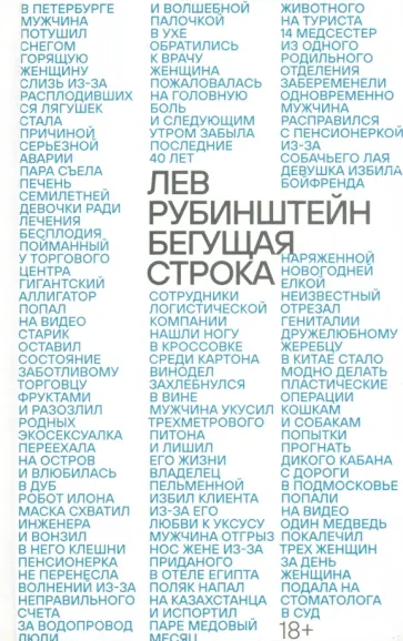 Лев Рубинштейн - Бегущая строка Лев Рубинштейн - Бегущая строка обложка книги