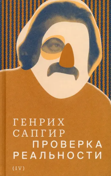 Генрих Сапгир - Собрание сочинений. Том 4. Проверка реальности обложка книги