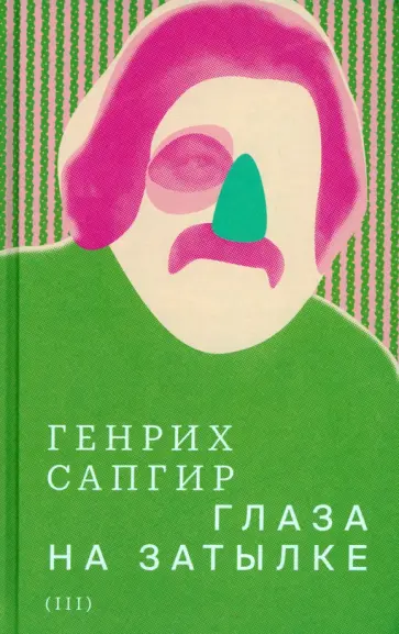 Генрих Сапгир - Собрание сочинений. Том 3. Глаза на затылке обложка книги