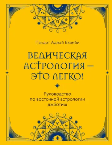 Пандит Бхамби - Ведическая астрология - это легко! Руководство по восточной астрологии джйотиш обложка книги
