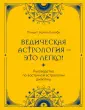Восточная астрология