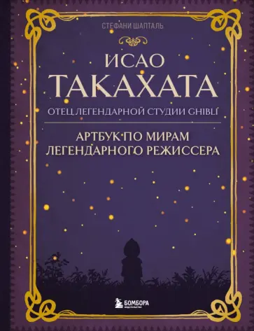 Стефани Шапталь - Исао Такахата. Отец легендарной студии Ghibli обложка книги