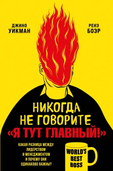 Джино Уикман - Никогда не говорите «Я тут главный!» Какая разница между лидерством и менеджментом Джино Уикман - Никогда не говорите «Я тут главный!» Какая разница между лидерством и менеджментом обложка книги