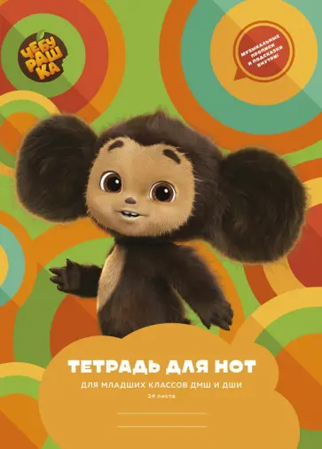Тетрадь для нот Чебурашка, А4, 24 листа обложка книги