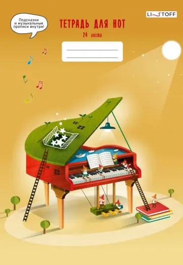 Тетрадь для нот Сказочная музыка, А4, 24 листа обложка книги