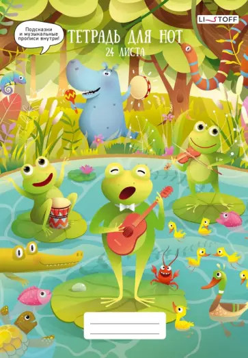 Тетрадь для нот Квакушки, А4, 24 листа обложка книги